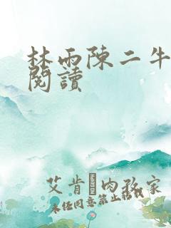 林雨陈二牛全文阅读