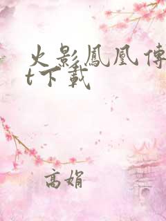 火影凤凰传txt下载