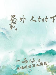 局外人txt下载