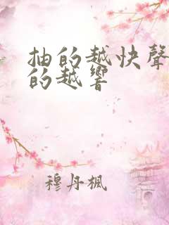 抽的越快声音叫的越响