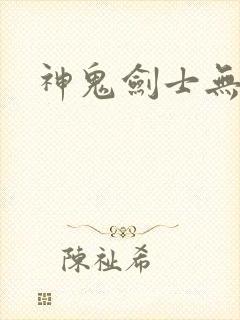 神鬼剑士无弹窗
