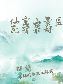 仙寓山景区哪家民宿最好