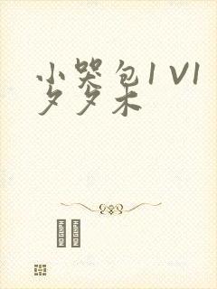 小哭包1 V1夕夕木