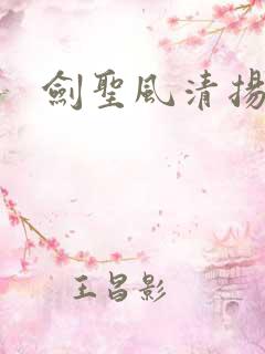 剑圣风清扬