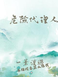 危险代理人