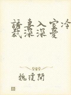 诱妻入室冷血总裁深深爱