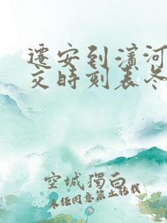 迁安到滨河村公交时刻表冬季
