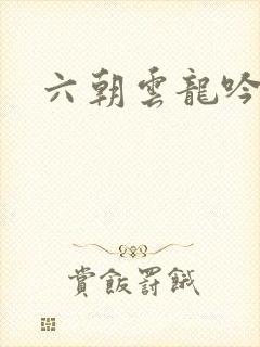 六朝云龙吟32