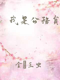我是公务员