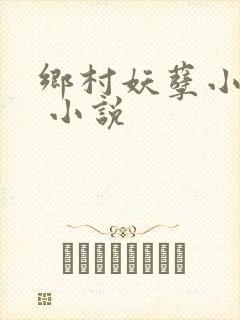 乡村妖孽小刁民 小说