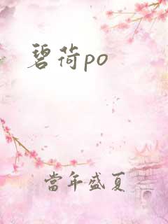 碧荷po