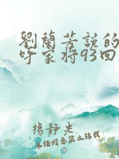 刘兰芳说的评书呼家将93回