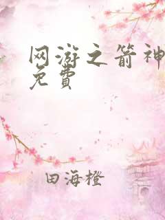 网游之箭神无双免费