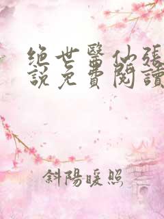 绝世医仙张冬小说免费阅读