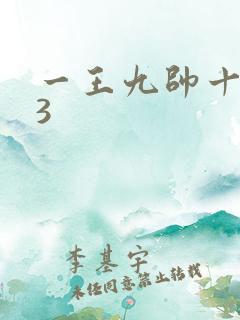 一王九帅十二宫3