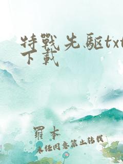 特战先驱txt下载