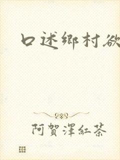 口述乡村欲爱