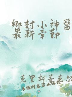 乡村小神医陈阳最新章节