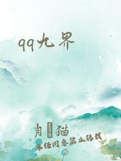 qq九界