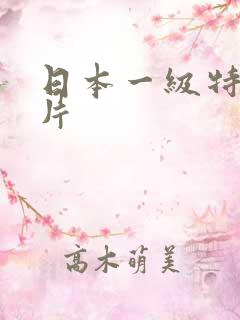 日本一级特黄大片