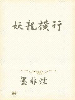妖龙横行