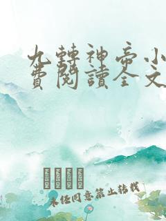 九转神帝小说免费阅读全文