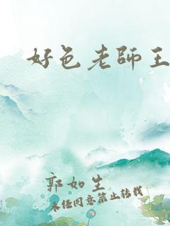 好色老师王霞