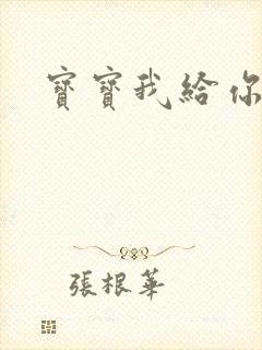 宝宝我给你扣吧