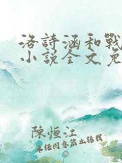 洛诗涵和战寒爵小说全文免费阅读正版笔趣阁