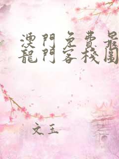 澳门免费最精准龙门客栈图库