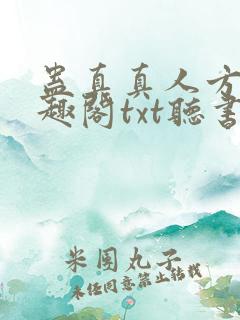 蛊真真人方源笔趣阁txt听书