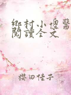 乡村小傻医免费阅读全文