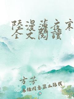 陆漫薄夜寒免费全文阅读
