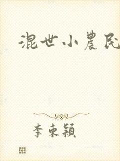混世小农民刘忙