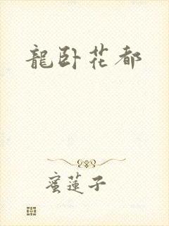 龙卧花都