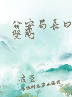 公安局长曰警花双飞