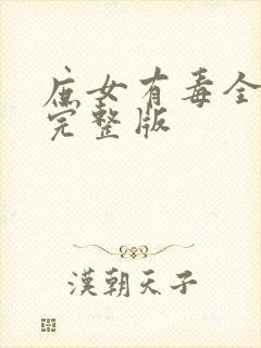 庶女有毒全小全完整版