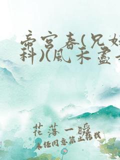 帝宫春(兄妹骨科)(风禾尽起)