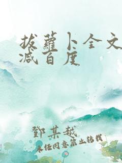 拔萝卜全文无删减百度