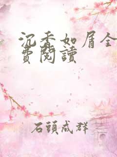沉香如屑全文免费阅读