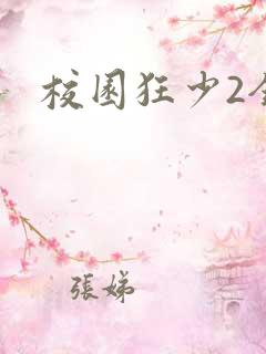 校园狂少2全集