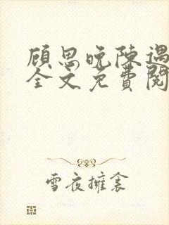 顾思晚陈遇小说全文免费阅读最新章节