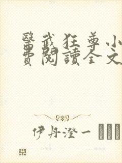 医武狂尊小说免费阅读全文