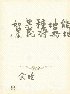 如果种地能挣钱,农民将无地可种