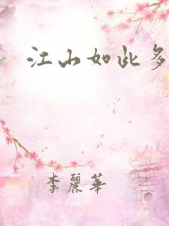 江山如此多枭