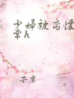 少妇被脔怀孕日常h