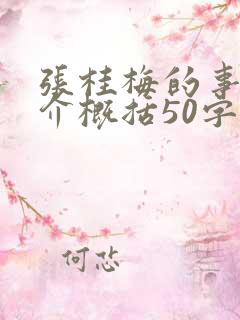 张桂梅的事迹简介概括50字