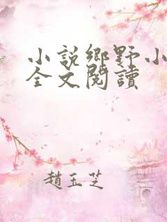 小说乡野小神医全文阅读