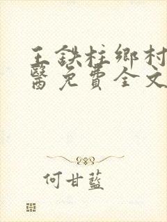 王铁柱乡村小神医免费全文下载