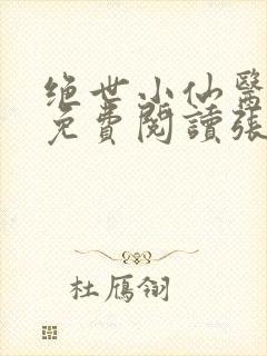 绝世小仙医小说免费阅读张冬